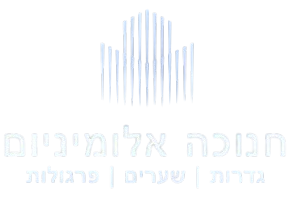 חנוכה אלומיניום